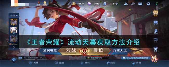 《王者荣耀》流动天幕获取方法介绍