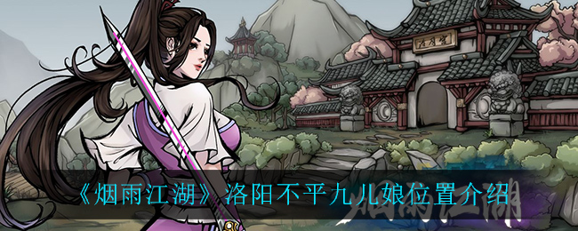 《烟雨江湖》洛阳不平九儿娘位置介绍