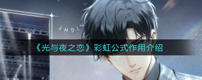 《光与夜之恋》彩虹公式作用介绍