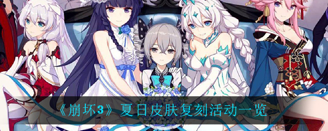 《崩坏3》夏日皮肤复刻活动一览