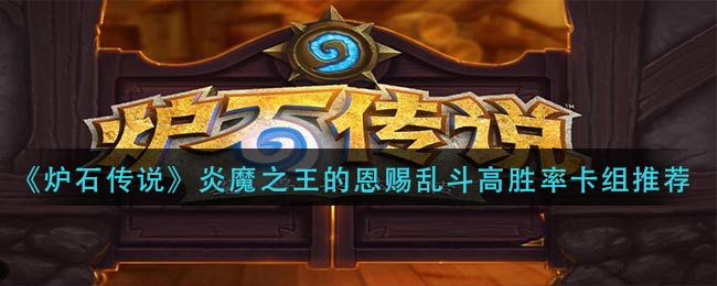 《炉石传说》炎魔之王的恩赐乱斗高胜率卡组推荐