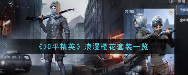 《和平精英》浪漫樱花套装一览