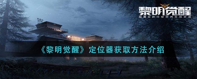 《黎明觉醒》定位器获取方法介绍