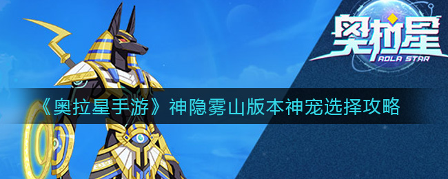 《奥拉星手游》神隐雾山版本神宠选择攻略