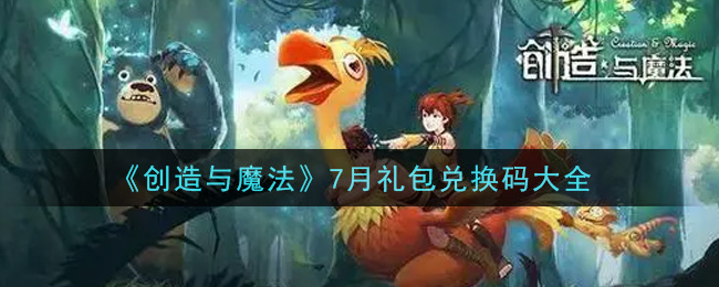 《创造与魔法》7月礼包兑换码大全2021