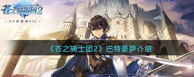 《苍之骑士团2》巴特豪萨人物介绍
