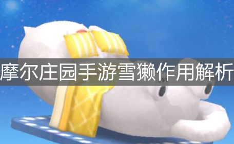 《摩尔庄园手游》雪獭作用解析