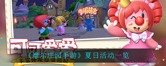 《摩尔庄园手游》夏日活动一览