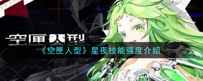 《空匣人型》星夜技能强度介绍