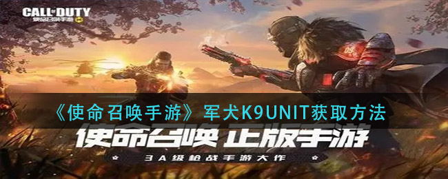《使命召唤手游》军犬K9UNIT获取方法