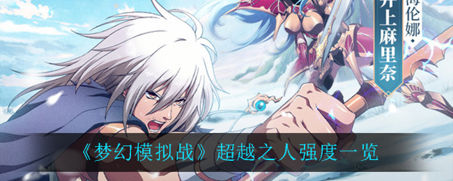 《梦幻模拟战》超越之人强度一览