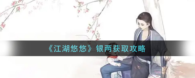 《江湖悠悠》银两获取攻略