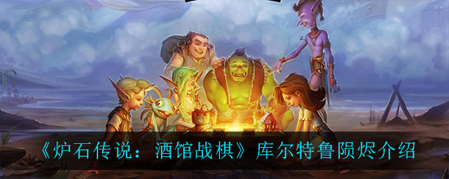 《炉石传说：酒馆战棋》库尔特鲁陨烬介绍