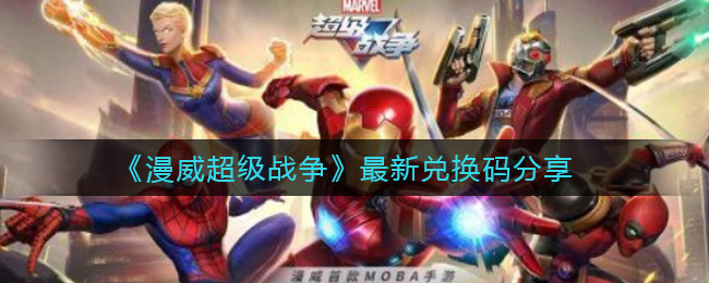 《漫威超级战争》最新兑换码分享