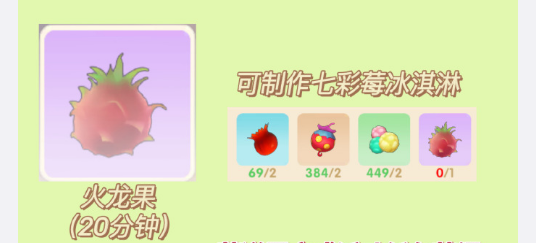 《摩尔庄园》手游七彩莓冰淇淋菜谱要什么食材