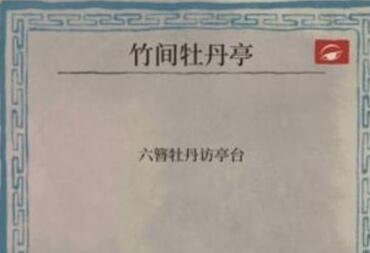 江南百景图竹间牡丹亭解谜方法有哪些