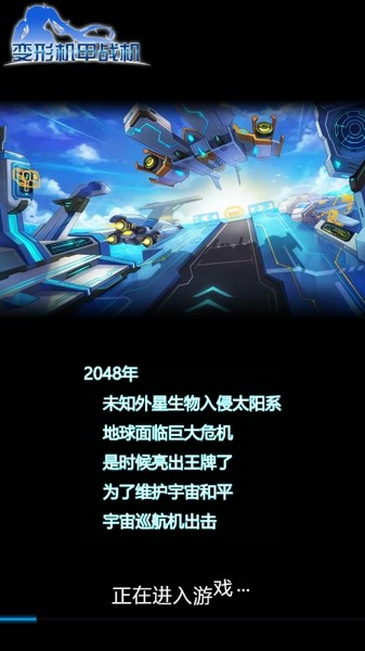 变形机甲战机