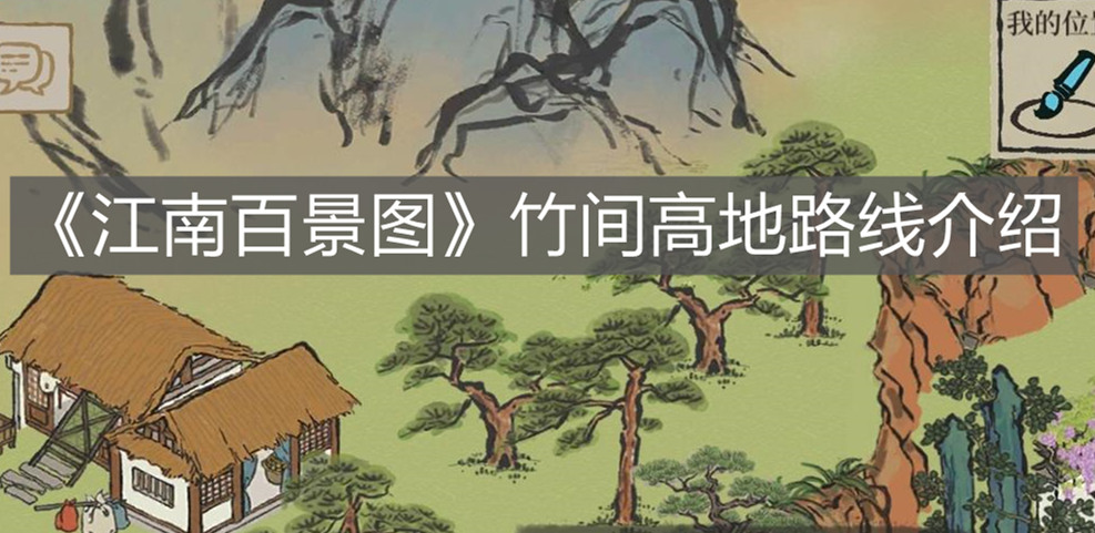 《江南百景图》竹间高地路线介绍
