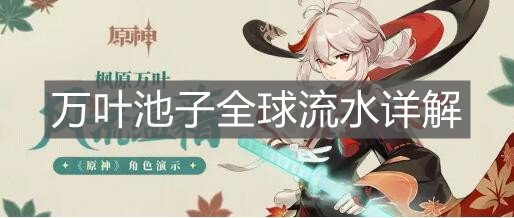 《原神手游》万叶池子全球流水详解