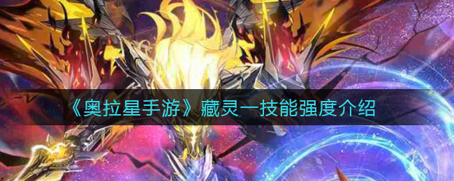 《奥拉星手游》藏灵一技能强度介绍