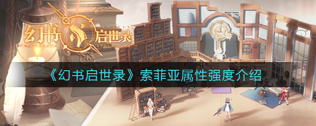 《幻书启世录》索菲亚属性强度介绍