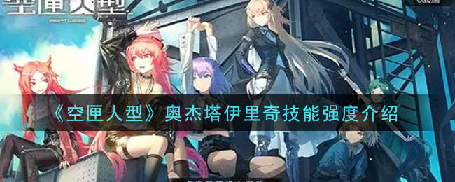 《空匣人型》奥杰塔伊里奇技能强度介绍