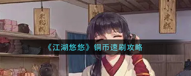 《江湖悠悠》铜币速刷攻略