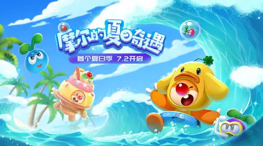 《摩尔庄园》手游夏日限定果汁怎么得