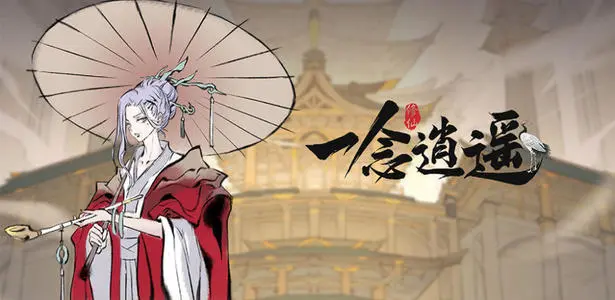 《一念逍遥》2021年7月2日更新公告