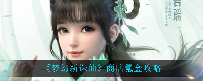 《梦幻新诛仙》商店氪金攻略