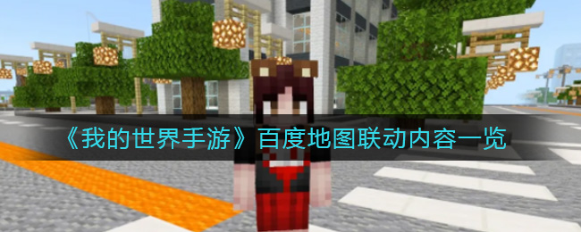 《我的世界手游》百度地图联动内容一览
