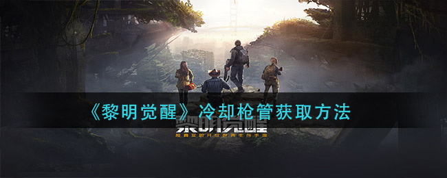 《黎明觉醒》冷却枪管获取方法