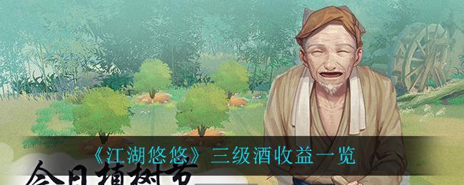 《江湖悠悠》三级酒收益一览