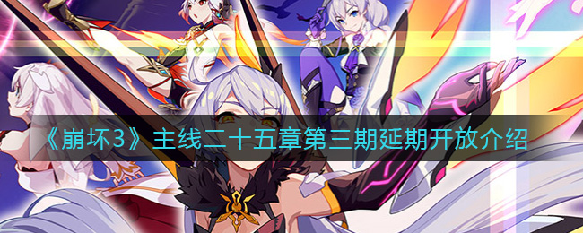 《崩坏3》主线二十五章第三期延期开放介绍