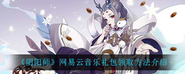《阴阳师》网易云音乐礼包领取方法介绍