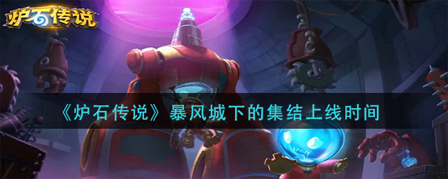 《炉石传说》暴风城下的集结上线时间