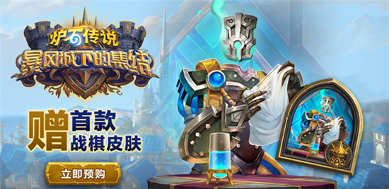 《炉石传说》暴风城下的集结上线时间