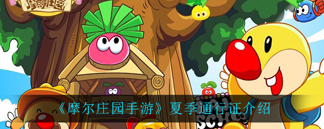 《摩尔庄园手游》夏季通行证介绍