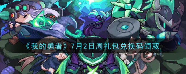 《我的勇者》7月2日周礼包兑换码领取