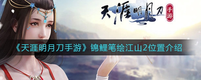 《天涯明月刀手游》锦鲤笔绘江山2位置介绍