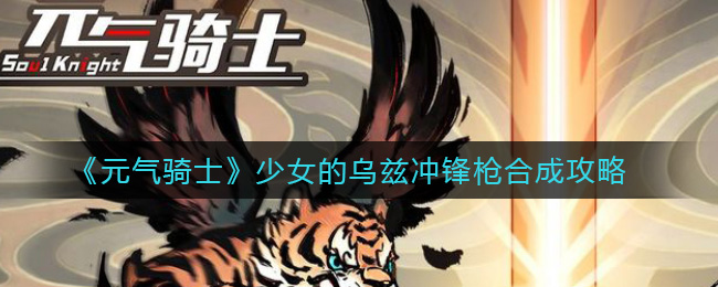 《元气骑士》少女的乌兹冲锋枪合成攻略