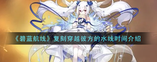 《碧蓝航线》复刻穿越彼方的水线时间介绍