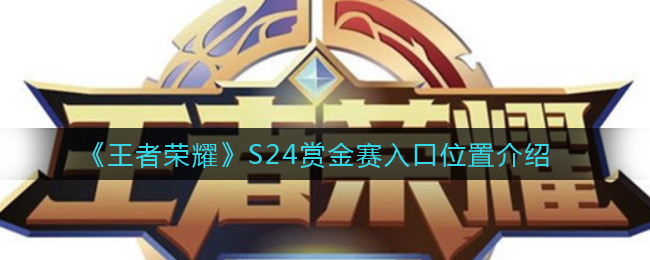 《王者荣耀》S24赏金赛入口位置介绍