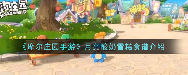 《摩尔庄园手游》月亮酸奶雪糕食谱介绍