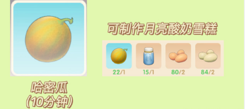 《摩尔庄园手游》月亮酸奶雪糕食谱介绍