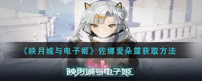 《映月城与电子姬》佐娜爱朵露获取方法