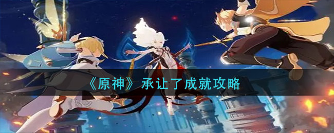 《原神》承让了成就攻略