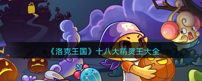 《洛克王国》十八大精灵王大全