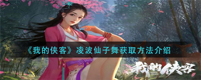《我的侠客》凌波仙子舞获取方法介绍