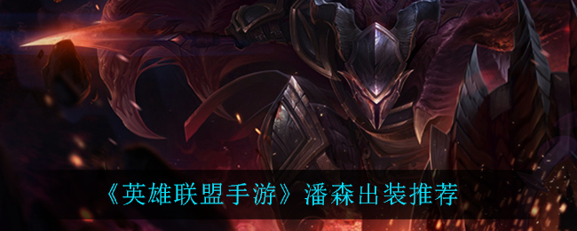 《英雄联盟手游》潘森出装推荐